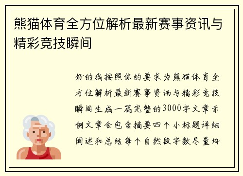 熊猫体育全方位解析最新赛事资讯与精彩竞技瞬间