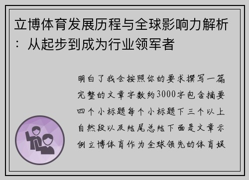 立博体育发展历程与全球影响力解析:从起步到成为行业领军者 立博体育发展历程与全球影响力解析:从起步到成为行业领军者