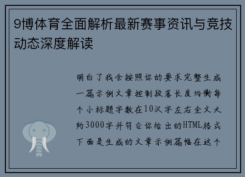 9博体育全面解析最新赛事资讯与竞技动态深度解读