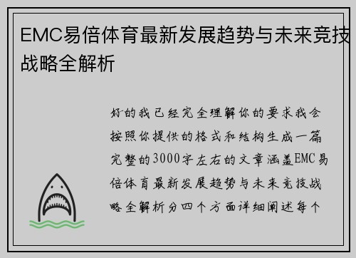 EMC易倍体育最新发展趋势与未来竞技战略全解析
