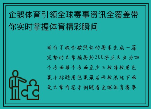 企鹅体育引领全球赛事资讯全覆盖带你实时掌握体育精彩瞬间