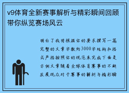 v9体育全新赛事解析与精彩瞬间回顾带你纵览赛场风云