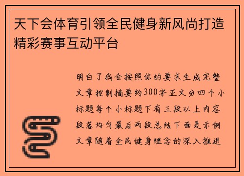 天下会体育引领全民健身新风尚打造精彩赛事互动平台