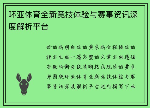 环亚体育全新竞技体验与赛事资讯深度解析平台 环亚体育全新竞技体验与赛事资讯深度解析平台