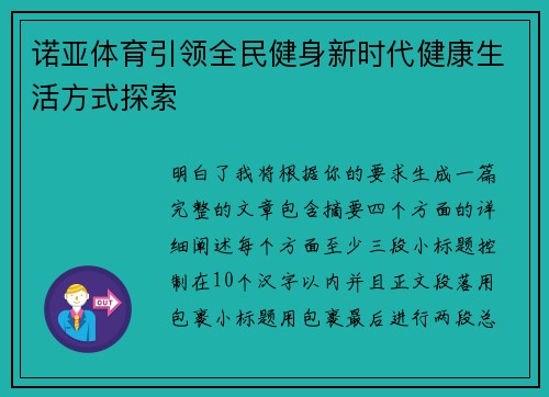 诺亚体育引领全民健身新时代健康生活方式探索