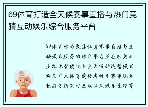 69体育打造全天候赛事直播与热门竞猜互动娱乐综合服务平台 69体育打造全天候赛事直播与热门竞猜互动娱乐综合服务平台