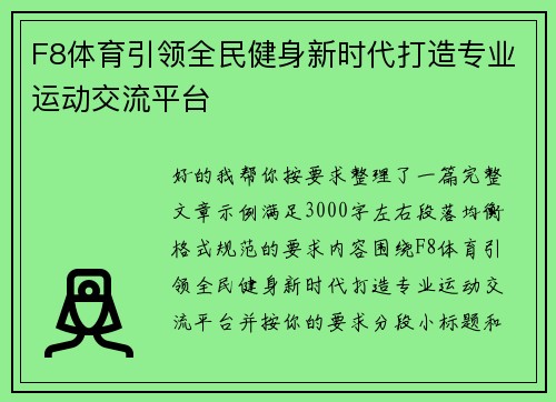 F8体育引领全民健身新时代打造专业运动交流平台