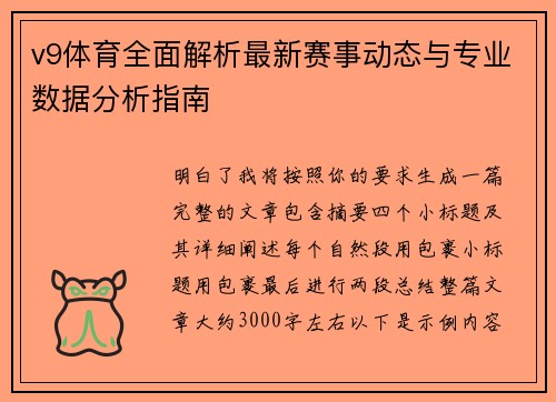 v9体育全面解析最新赛事动态与专业数据分析指南
