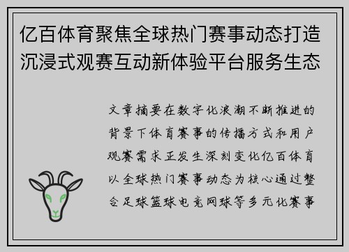 亿百体育聚焦全球热门赛事动态打造沉浸式观赛互动新体验平台服务生态 亿百体育聚焦全球热门赛事动态打造沉浸式观赛互动新体验平台服务生态