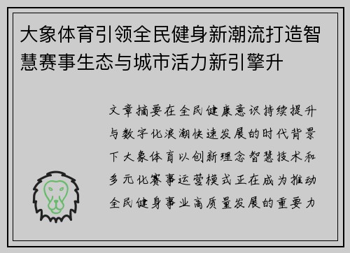 大象体育引领全民健身新潮流打造智慧赛事生态与城市活力新引擎升 大象体育引领全民健身新潮流打造智慧赛事生态与城市活力新引擎升