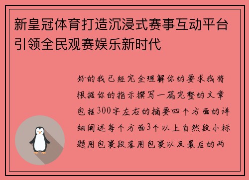 新皇冠体育打造沉浸式赛事互动平台引领全民观赛娱乐新时代