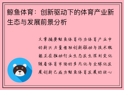 鲸鱼体育:创新驱动下的体育产业新生态与发展前景分析 鲸鱼体育:创新驱动下的体育产业新生态与发展前景分析