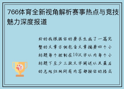 766体育全新视角解析赛事热点与竞技魅力深度报道
