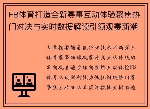 FB体育打造全新赛事互动体验聚焦热门对决与实时数据解读引领观赛新潮流 FB体育打造全新赛事互动体验聚焦热门对决与实时数据解读引领观赛新潮流