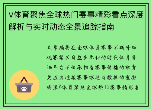 V体育聚焦全球热门赛事精彩看点深度解析与实时动态全景追踪指南