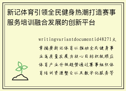 新记体育引领全民健身热潮打造赛事服务培训融合发展的创新平台 新记体育引领全民健身热潮打造赛事服务培训融合发展的创新平台