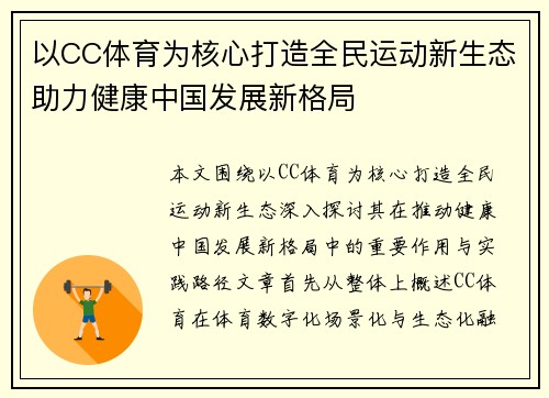 以CC体育为核心打造全民运动新生态助力健康中国发展新格局