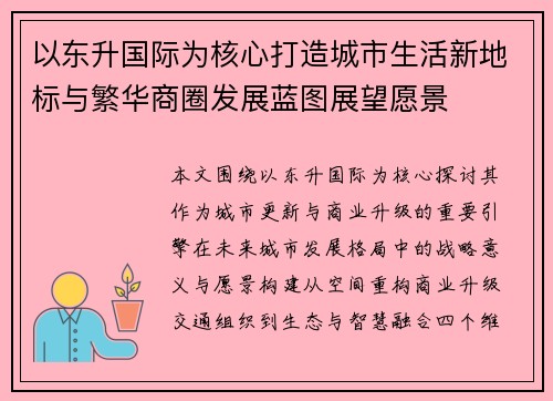 以东升国际为核心打造城市生活新地标与繁华商圈发展蓝图展望愿景