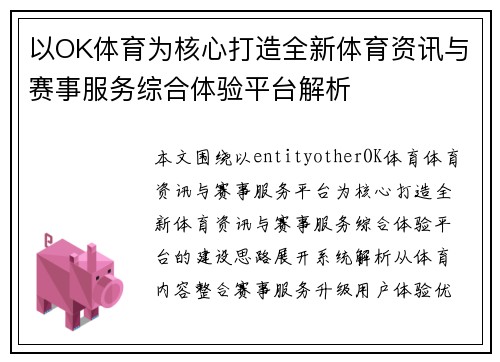 以OK体育为核心打造全新体育资讯与赛事服务综合体验平台解析