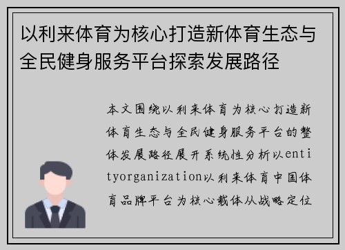 以利来体育为核心打造新体育生态与全民健身服务平台探索发展路径