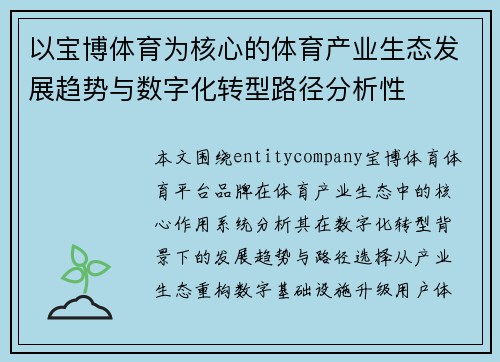 以宝博体育为核心的体育产业生态发展趋势与数字化转型路径分析性