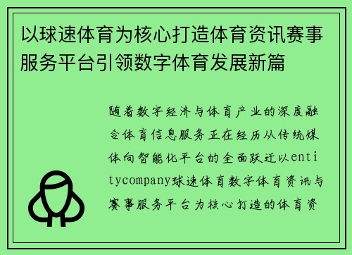 以球速体育为核心打造体育资讯赛事服务平台引领数字体育发展新篇