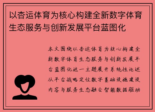 以杏运体育为核心构建全新数字体育生态服务与创新发展平台蓝图化