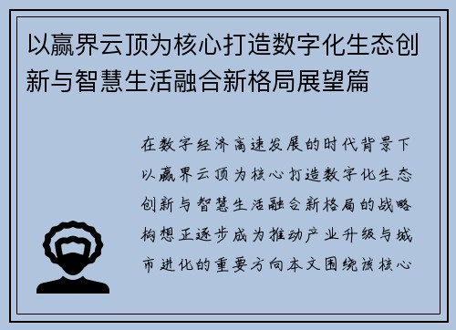 以赢界云顶为核心打造数字化生态创新与智慧生活融合新格局展望篇