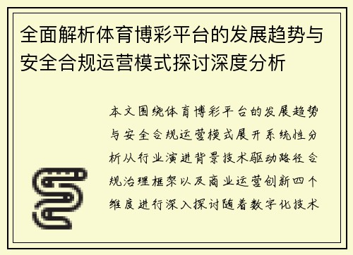 全面解析体育博彩平台的发展趋势与安全合规运营模式探讨深度分析