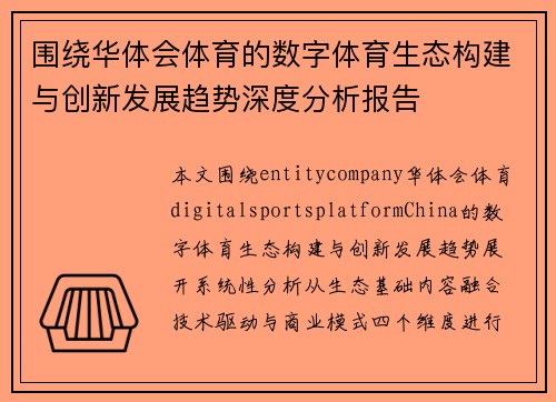 围绕华体会体育的数字体育生态构建与创新发展趋势深度分析报告