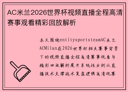 AC米兰2026世界杯视频直播全程高清赛事观看精彩回放解析