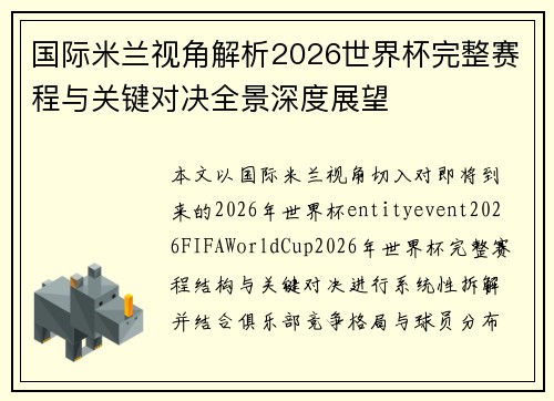 国际米兰视角解析2026世界杯完整赛程与关键对决全景深度展望