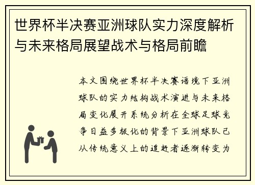 世界杯半决赛亚洲球队实力深度解析与未来格局展望战术与格局前瞻