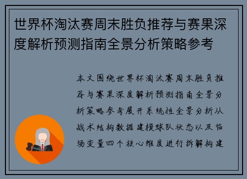 世界杯淘汰赛周末胜负推荐与赛果深度解析预测指南全景分析策略参考