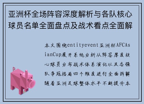 亚洲杯全场阵容深度解析与各队核心球员名单全面盘点及战术看点全面解读