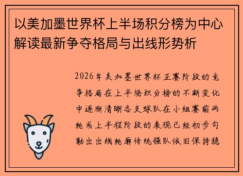 以美加墨世界杯上半场积分榜为中心解读最新争夺格局与出线形势析