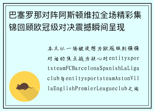 巴塞罗那对阵阿斯顿维拉全场精彩集锦回顾欧冠级对决震撼瞬间呈现