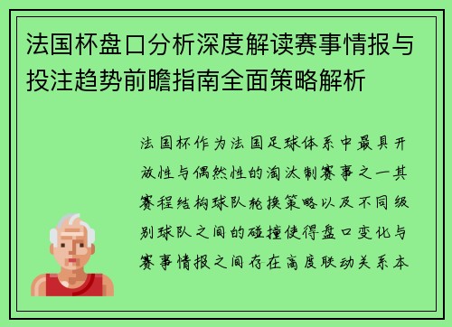 法国杯盘口分析深度解读赛事情报与投注趋势前瞻指南全面策略解析