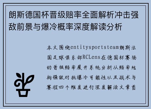 朗斯德国杯晋级赔率全面解析冲击强敌前景与爆冷概率深度解读分析 朗斯德国杯晋级赔率全面解析冲击强敌前景与爆冷概率深度解读分析