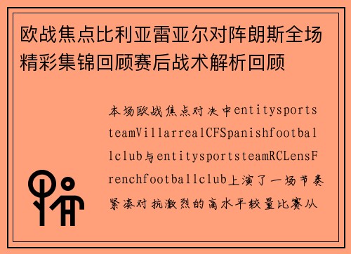 欧战焦点比利亚雷亚尔对阵朗斯全场精彩集锦回顾赛后战术解析回顾