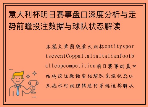 意大利杯明日赛事盘口深度分析与走势前瞻投注数据与球队状态解读