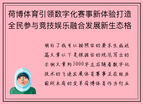 荷博体育引领数字化赛事新体验打造全民参与竞技娱乐融合发展新生态格局 荷博体育引领数字化赛事新体验打造全民参与竞技娱乐融合发展新生态格局