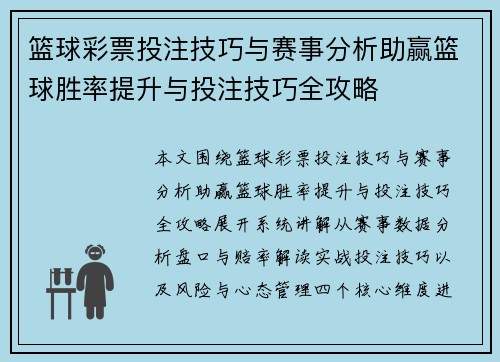 篮球彩票投注技巧与赛事分析助赢篮球胜率提升与投注技巧全攻略
