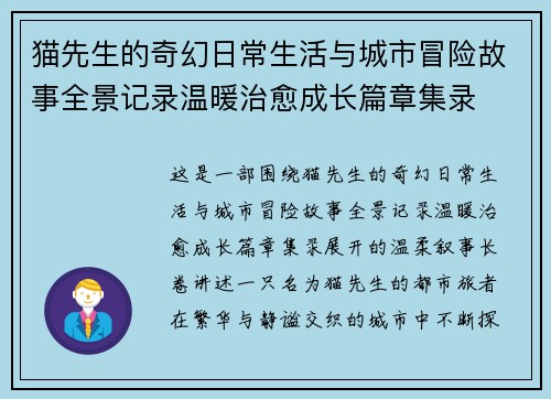 猫先生的奇幻日常生活与城市冒险故事全景记录温暖治愈成长篇章集录