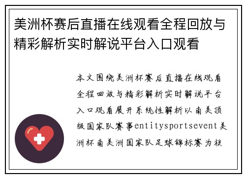美洲杯赛后直播在线观看全程回放与精彩解析实时解说平台入口观看