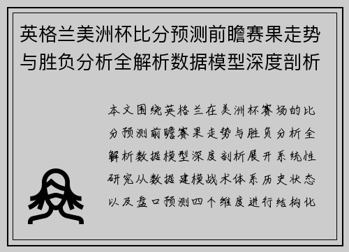 英格兰美洲杯比分预测前瞻赛果走势与胜负分析全解析数据模型深度剖析 英格兰美洲杯比分预测前瞻赛果走势与胜负分析全解析数据模型深度剖析