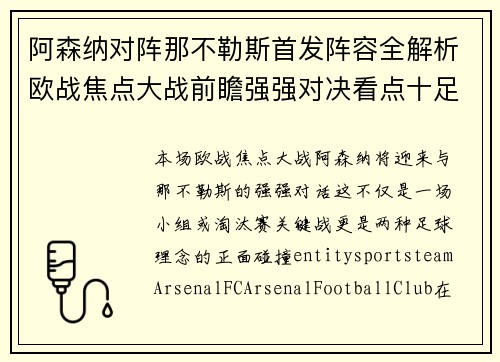 阿森纳对阵那不勒斯首发阵容全解析欧战焦点大战前瞻强强对决看点十足 阿森纳对阵那不勒斯首发阵容全解析欧战焦点大战前瞻强强对决看点十足