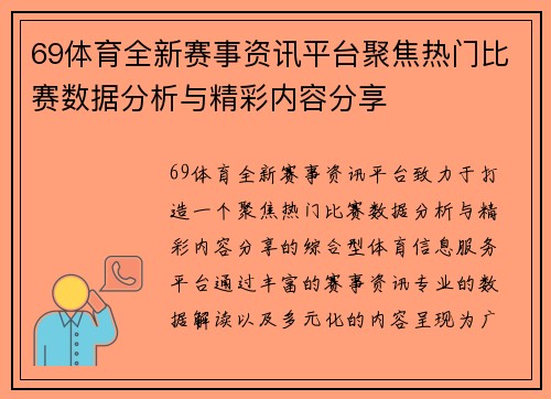69体育全新赛事资讯平台聚焦热门比赛数据分析与精彩内容分享