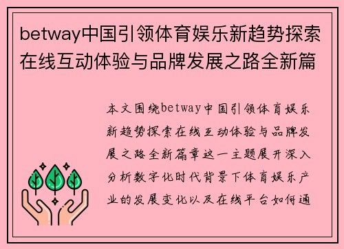 betway中国引领体育娱乐新趋势探索在线互动体验与品牌发展之路全新篇章