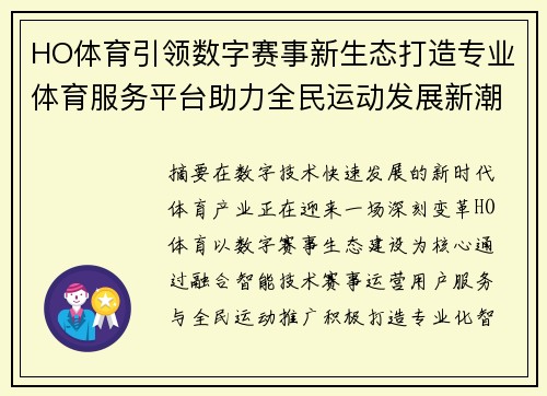 HO体育引领数字赛事新生态打造专业体育服务平台助力全民运动发展新潮流 HO体育引领数字赛事新生态打造专业体育服务平台助力全民运动发展新潮流